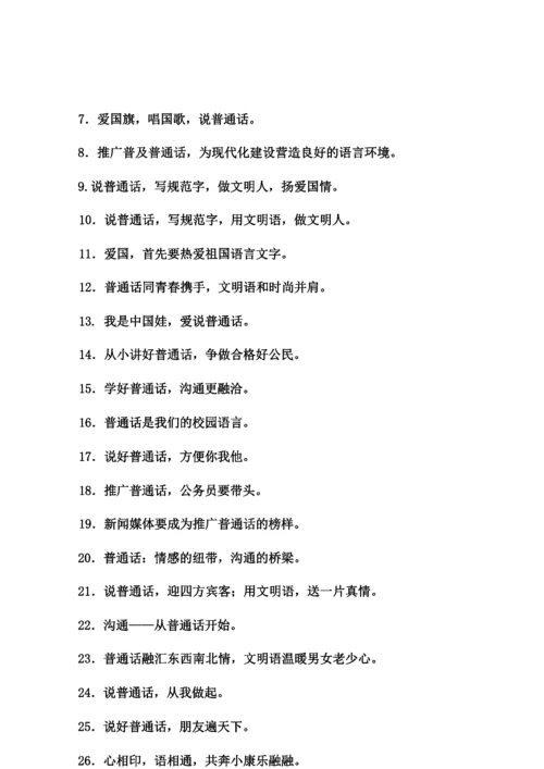 普通话 推广材料.docx