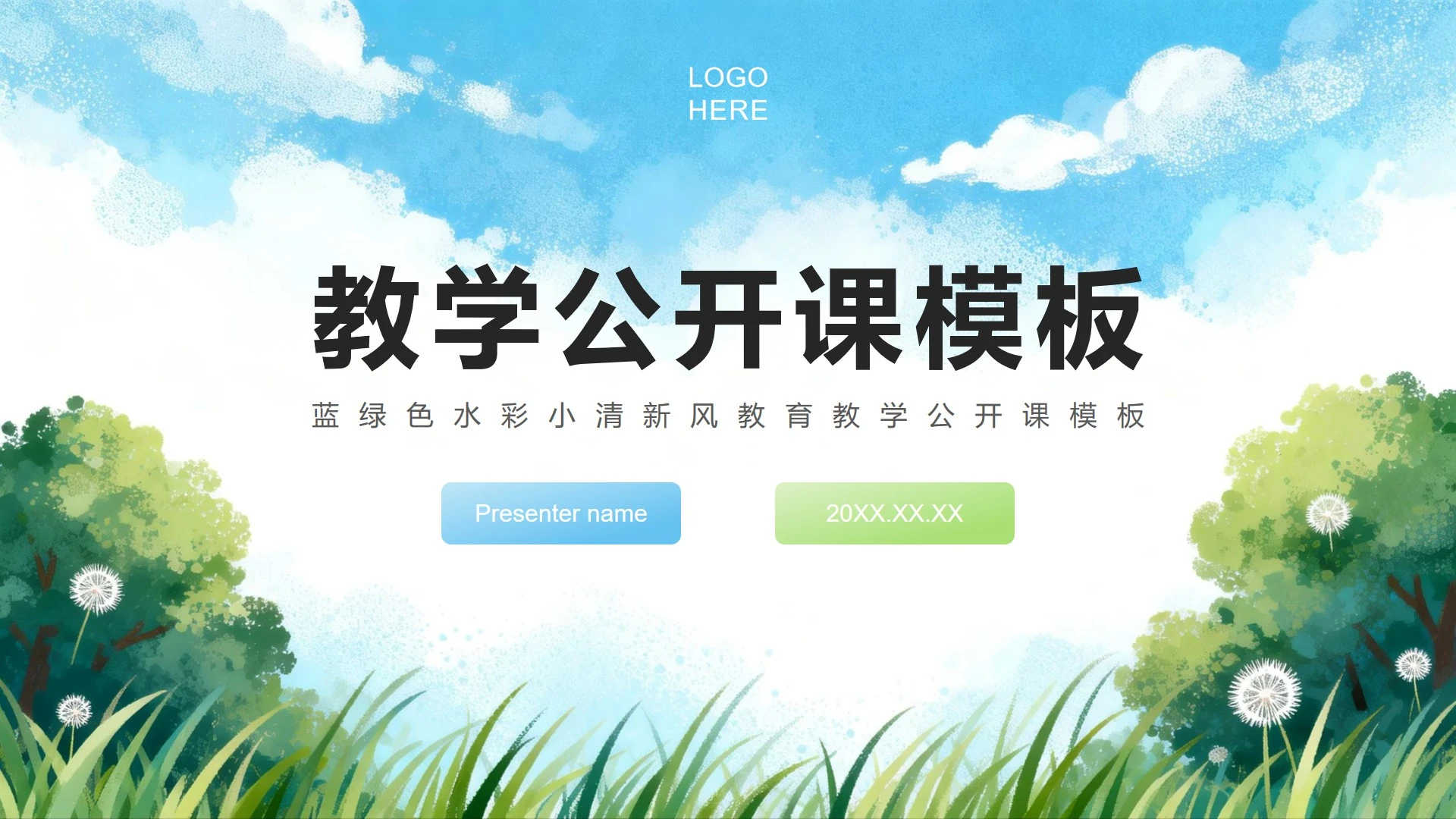 蓝绿色水彩小清新风教育教学公开课PPT模板