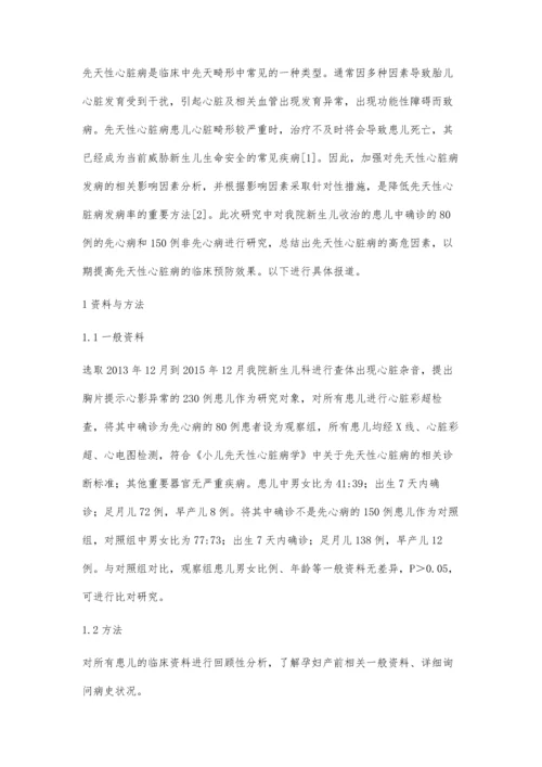 先天性心脏病高危因素分析.docx