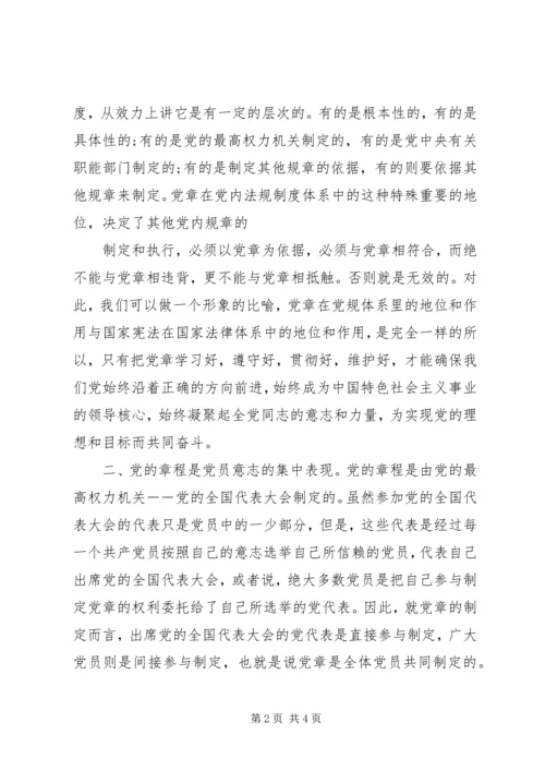 认真学习党章严格遵守党章学习体会_1.docx