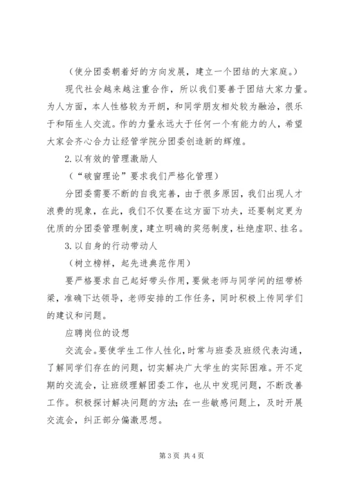 分团委副书记竞选演讲稿.docx