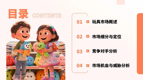 橙色卡通风卡通玩具市场分析报告PPT