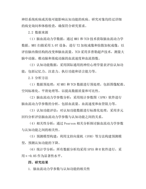 脑血流动力学与认知功能的关系研究