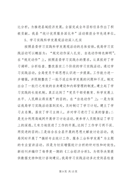 县统计局的工作报告范文 (3).docx
