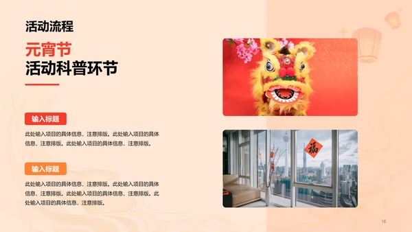 橙黄色简约扁平元宵节通用活动策划案例