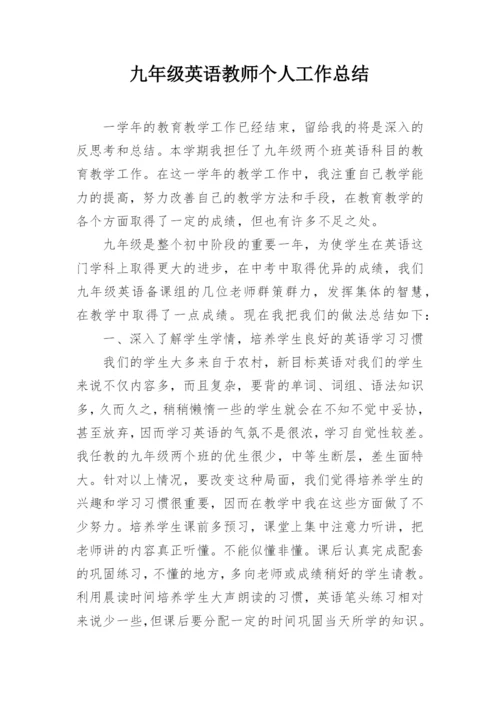 九年级英语教师个人工作总结.docx