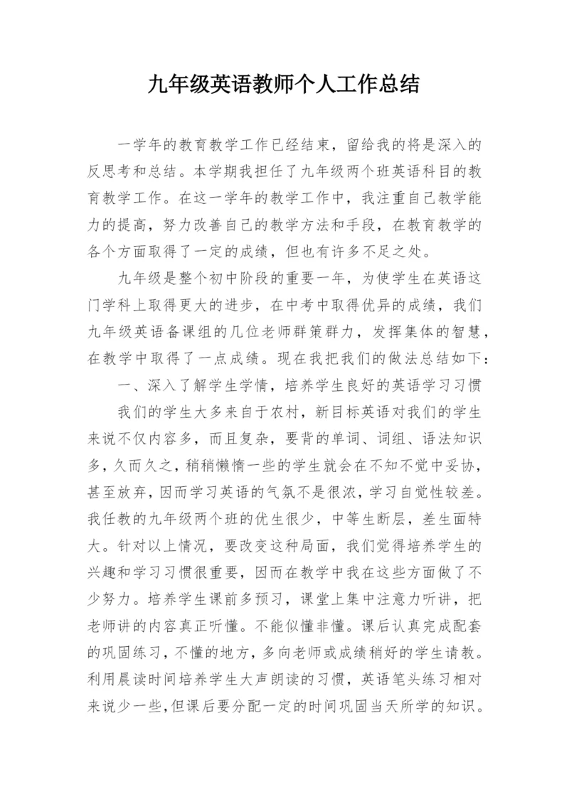 九年级英语教师个人工作总结.docx