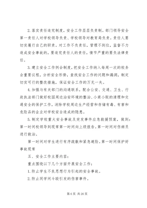 西簧乡小安全保卫工作方案.docx