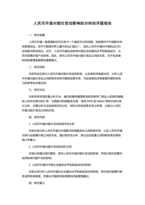 人民币升值对股价变动影响的分析的开题报告.docx