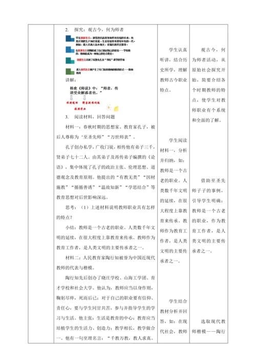 6.1 走近老师 教案（表格式）人教版七年级道德与法治 上册