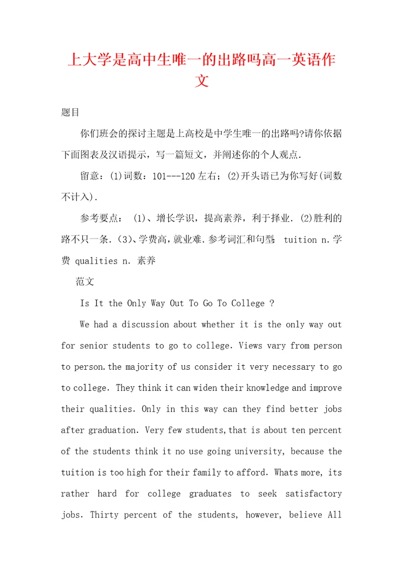 上大学是高中生唯一的出路吗高一英语作文