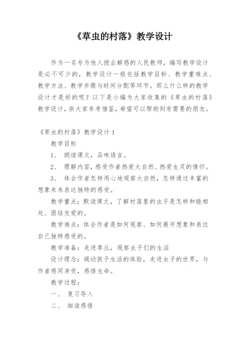 《草虫的村落》教学设计_5.docx