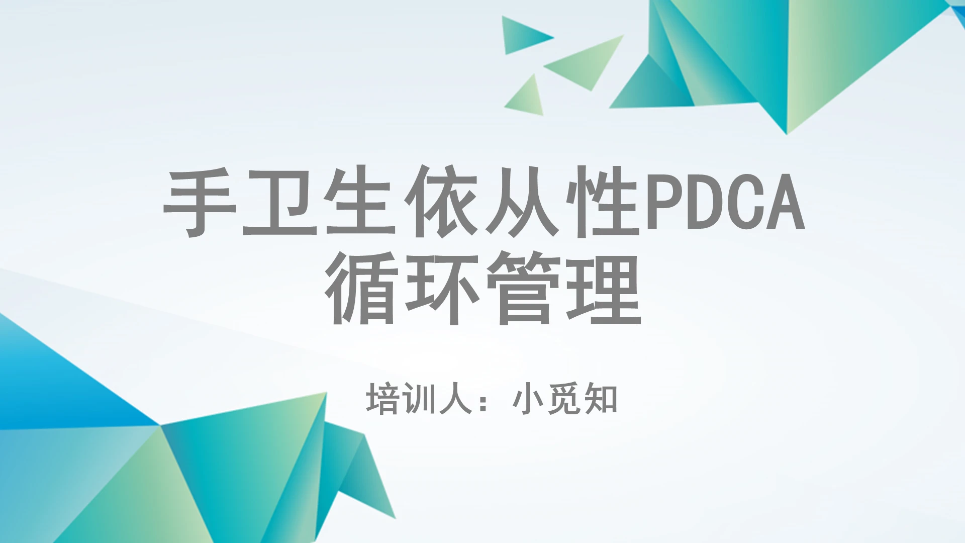 蓝色商务手卫生培训手卫生依从性PDCA循环管理PPT模板手卫生ppt