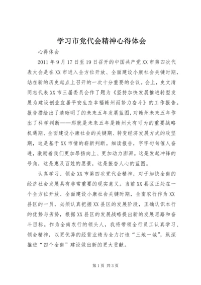 学习市党代会精神心得体会_1.docx