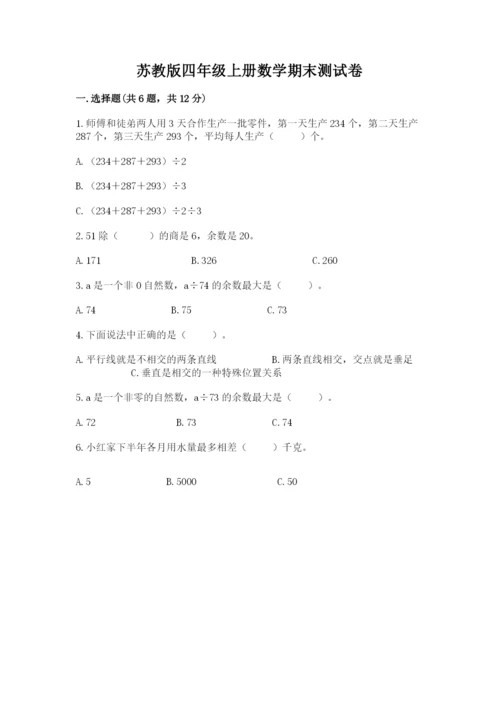 苏教版四年级上册数学期末测试卷（模拟题）word版.docx