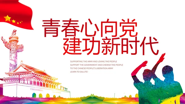 青春心向党建功新时代小学生升旗仪式PPT动态模板