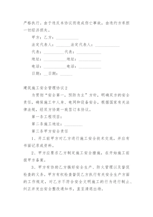 建筑施工安全管理协议.docx