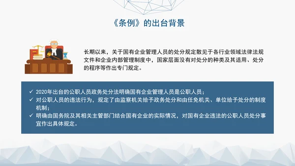 2024年新发布国有企业管理人员处分条例解读学习PPT课件