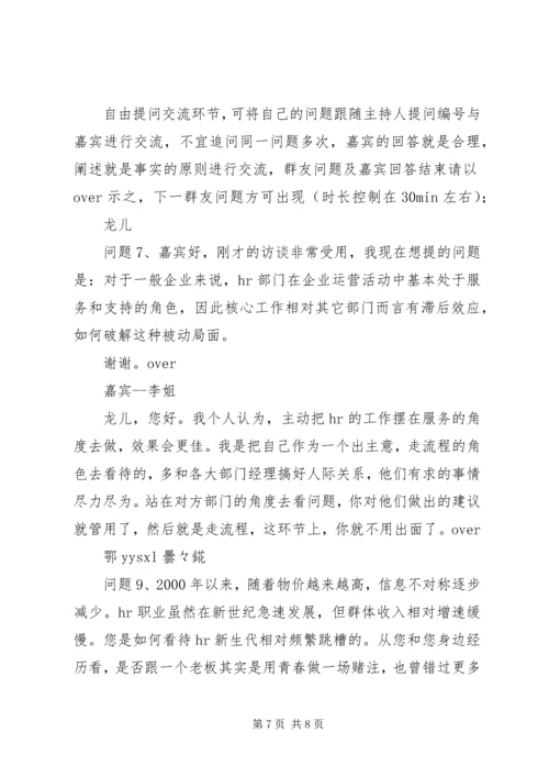 全国人力资源人精群访谈记录 (2).docx