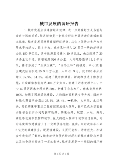 城市发展的调研报告 (9).docx