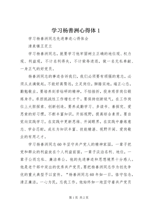 学习杨善洲心得体1 (3).docx