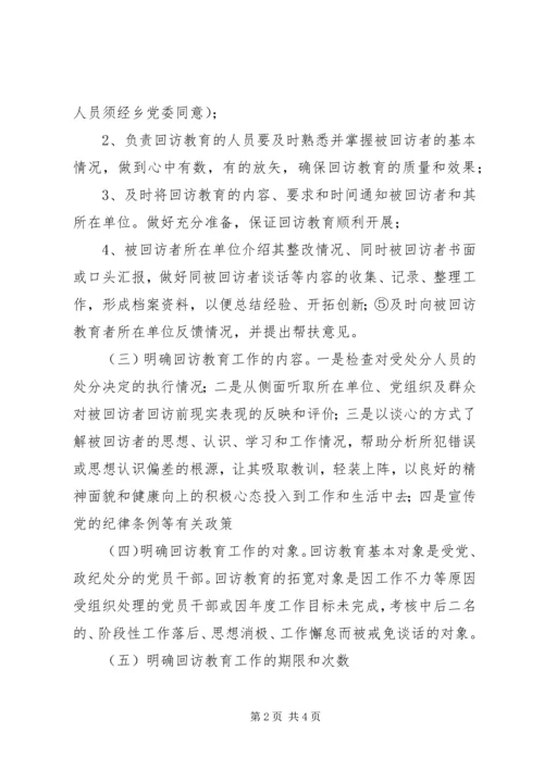 乡镇纪委开展对受处分人员及其他人员回访教育工作总结.docx