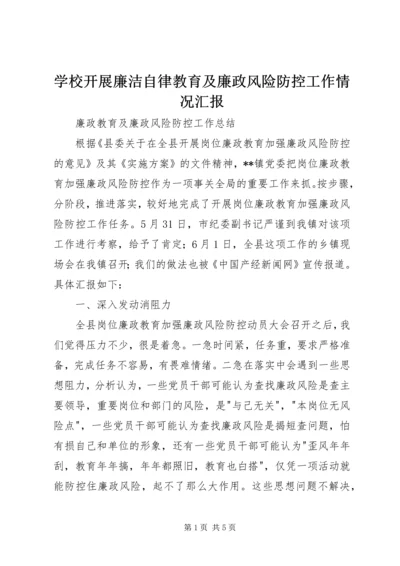 学校开展廉洁自律教育及廉政风险防控工作情况汇报 (4).docx