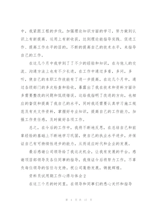 资料员试用期工作心得与体会.docx
