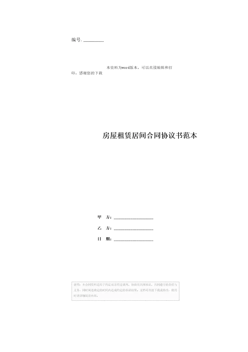 房屋租赁居间合同协议书范本