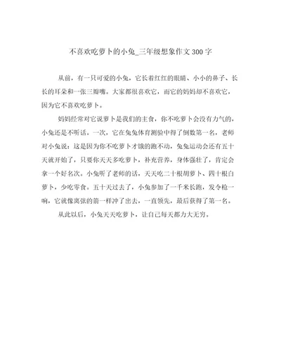 不喜欢吃萝卜的小兔三年级想象作文300字