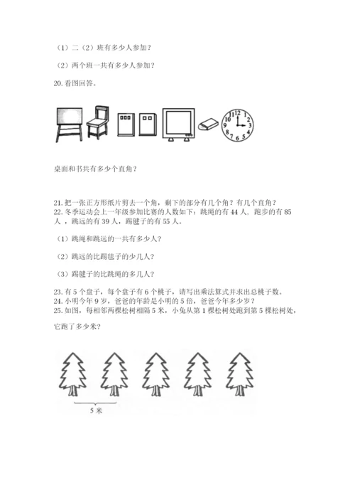 二年级上册数学应用题100道及1套参考答案.docx