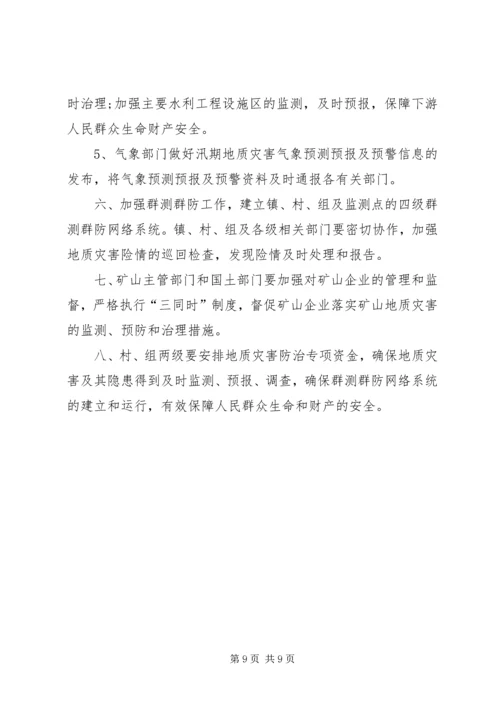 镇地质灾害防治的方案.docx