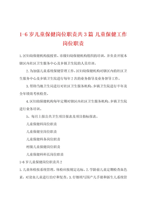 16岁儿童保健岗位职责共3篇儿童保健工作岗位职责