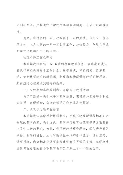 物理老师工作心得.docx