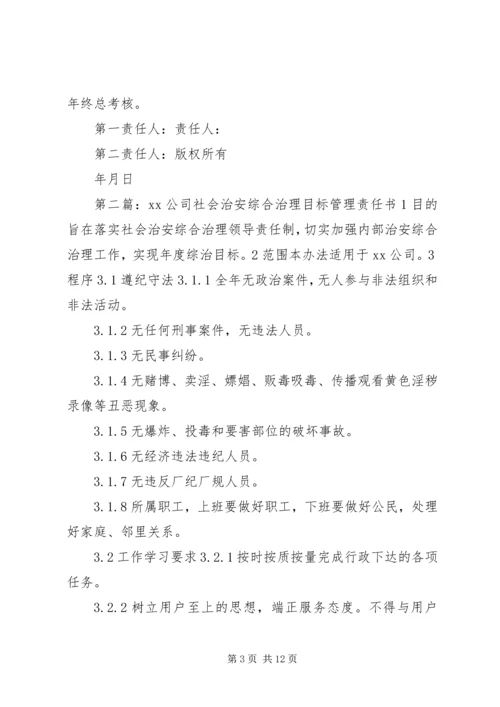 公司社会治安综合治理目标管理责任书.docx