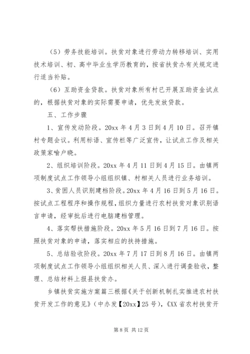 乡镇扶贫实施方案.docx