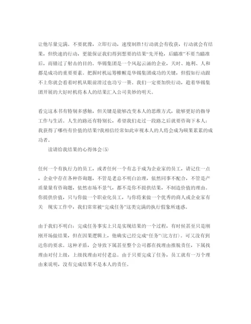 精编读请给我结果的参考心得体会参考范文.docx