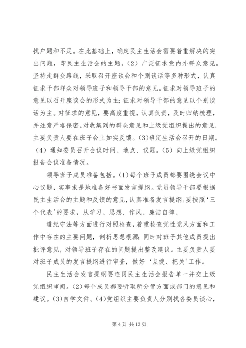 如何开好领导班子民主生活会 (2).docx