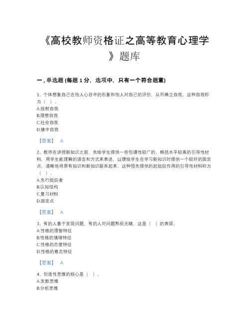 2022年国家高校教师资格证之高等教育心理学高分通关提分题库及1套完整答案.docx