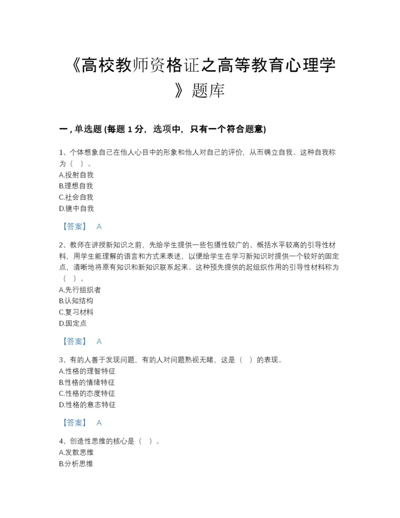 2022年国家高校教师资格证之高等教育心理学高分通关提分题库及1套完整答案.docx