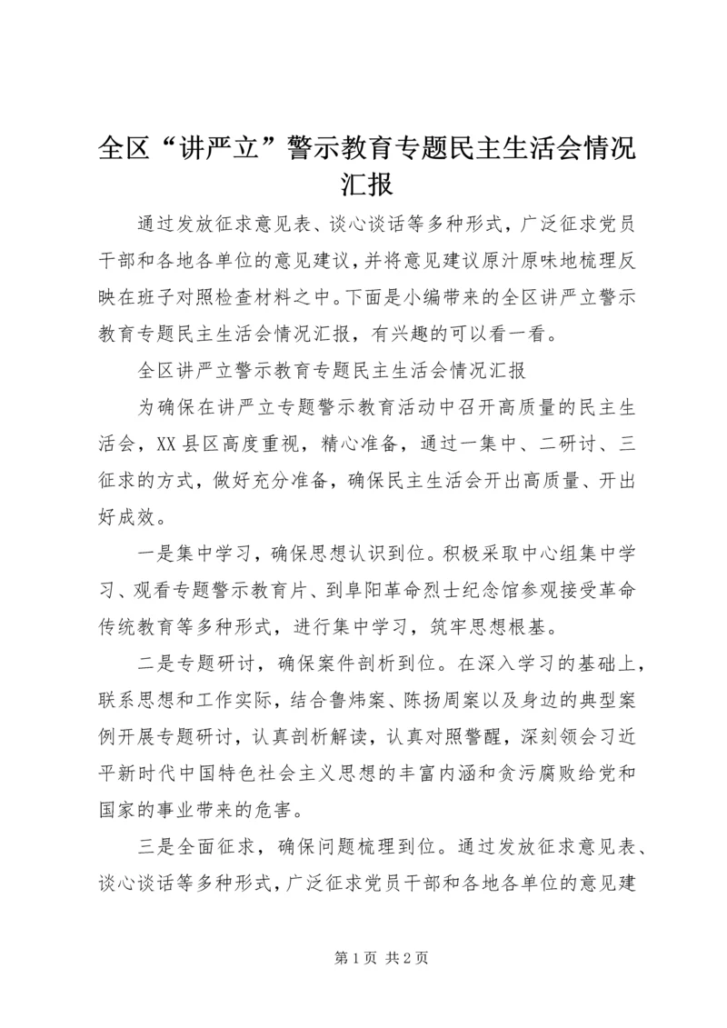 全区“讲严立”警示教育专题民主生活会情况汇报.docx