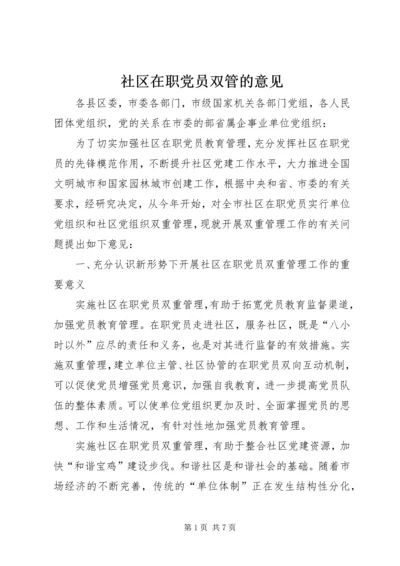 社区在职党员双管的意见.docx