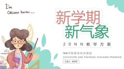 白色小清新教师新学期新气象PPT模板
