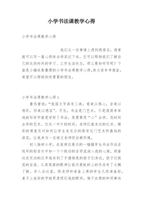 小学书法课教学心得.docx