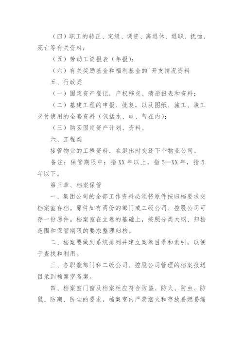 物业公司档案管理制度.docx