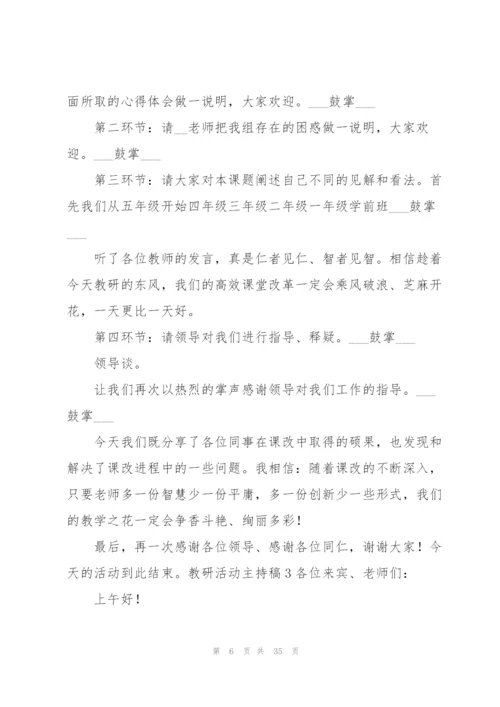 教研活动主持稿15篇.docx