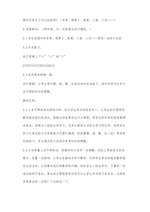 人教版一年级上册第二单元比一比(比多少)教学设计与反思.docx