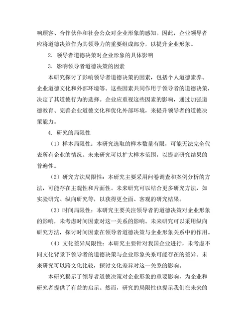 领导者的道德决策对企业形象的影响