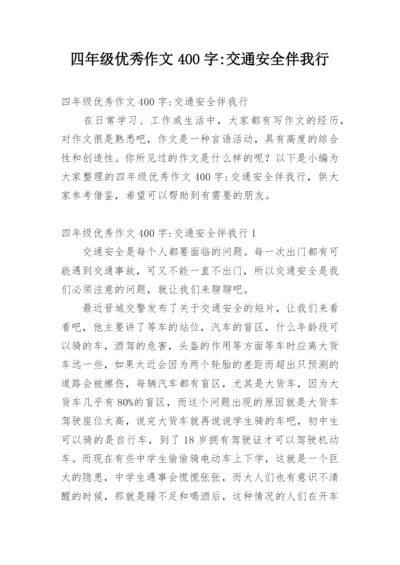 四年级优秀作文400字-交通安全伴我行.docx