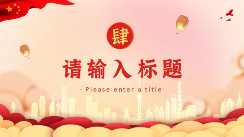 欢度国庆节天空门通用PPT模板